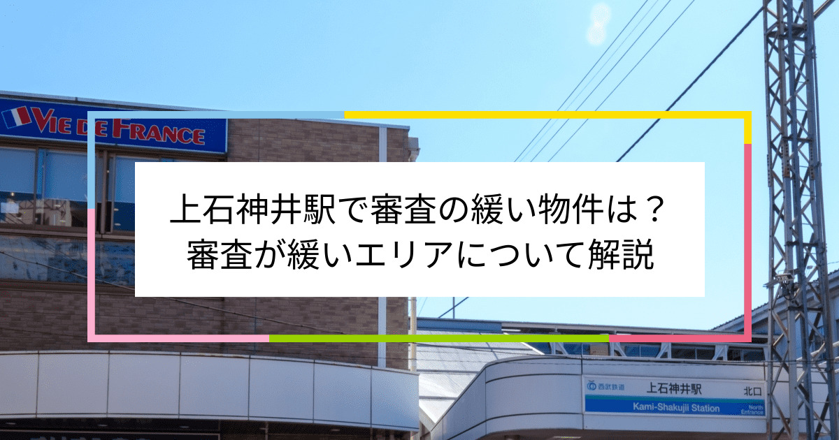 上石神井駅の画像|上石神井駅で賃貸物件の審査に通るには？