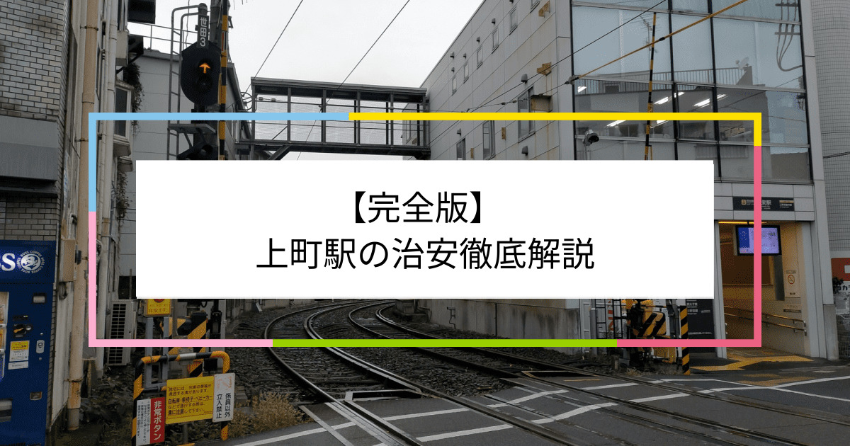 上町駅の写真|上町駅周辺の治安が気になる方への記事