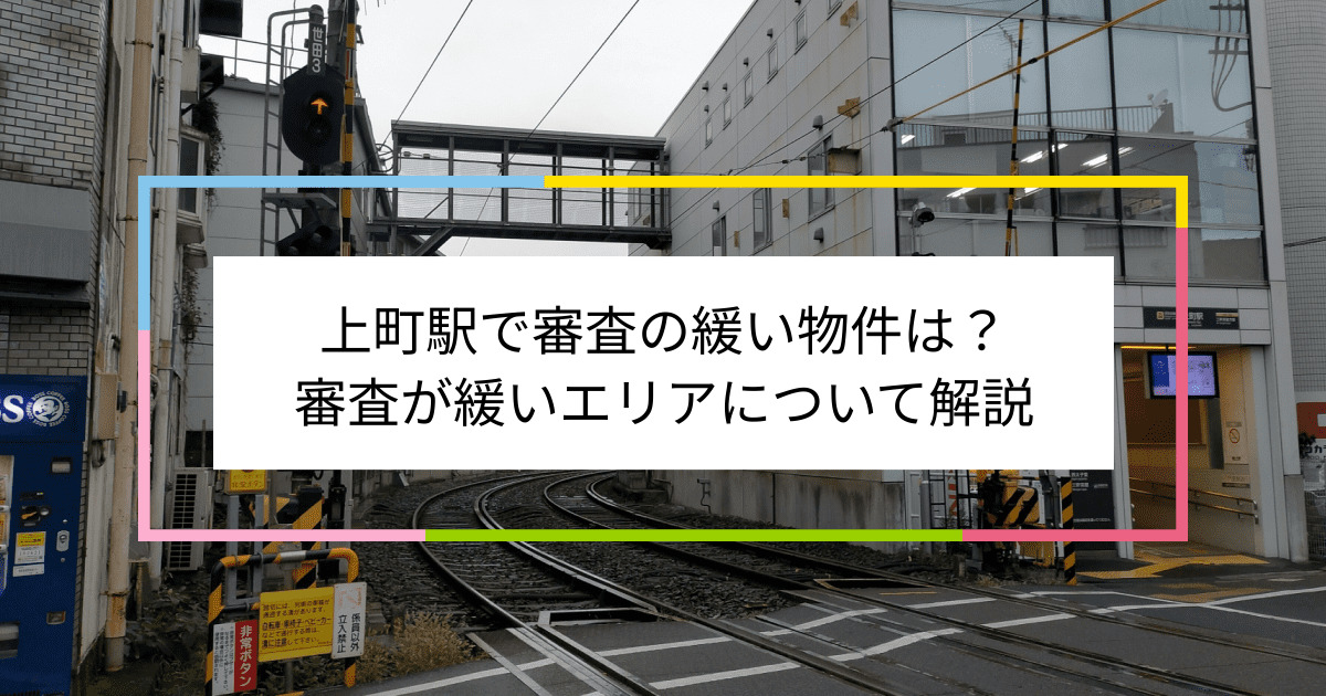 上町駅の画像|上町駅で賃貸物件の審査に通るには？