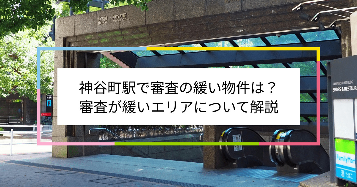 神谷町駅の画像|神谷町駅で賃貸物件の審査に通るには？