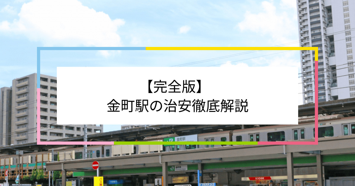 金町駅の写真|金町駅周辺の治安が気になる方への記事