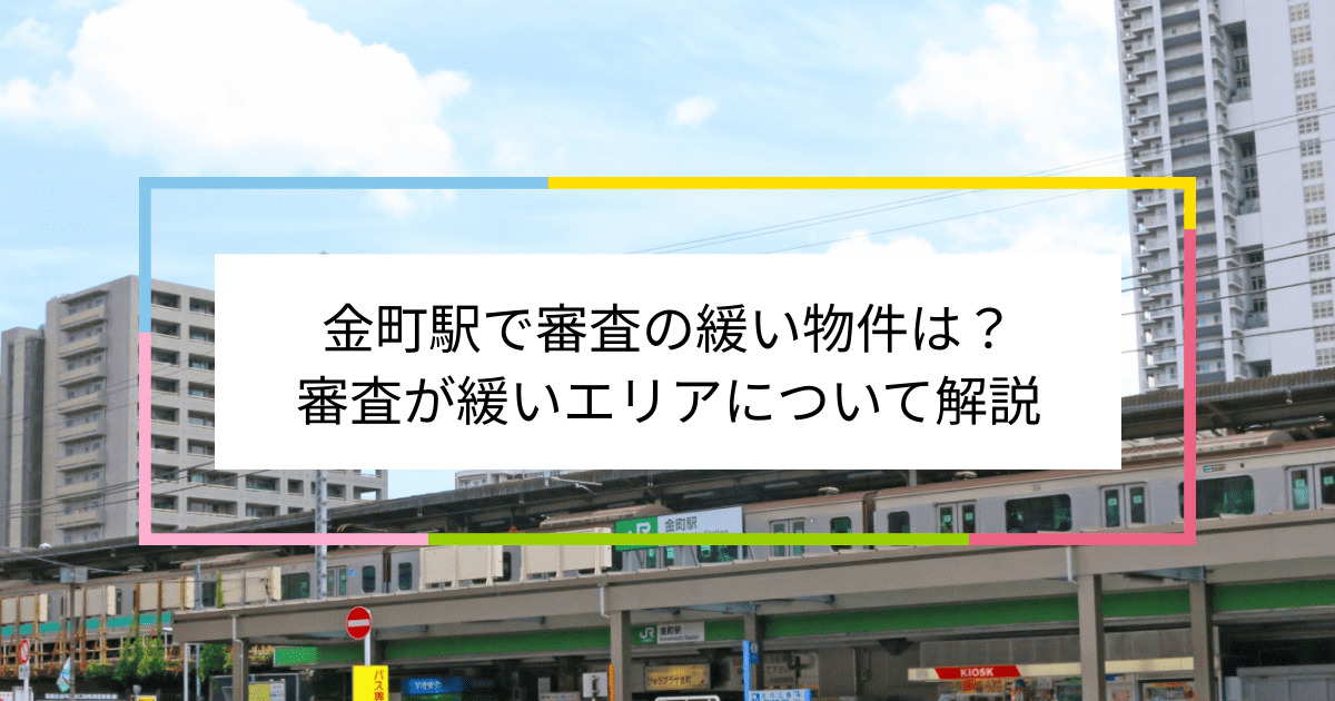 金町駅の画像|金町駅で賃貸物件の審査に通るには？