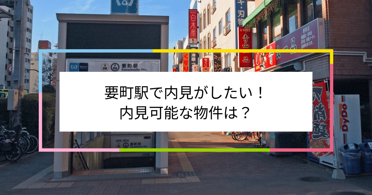 要町駅の写真：要町駅で内見がしたい！内見可能な物件は？