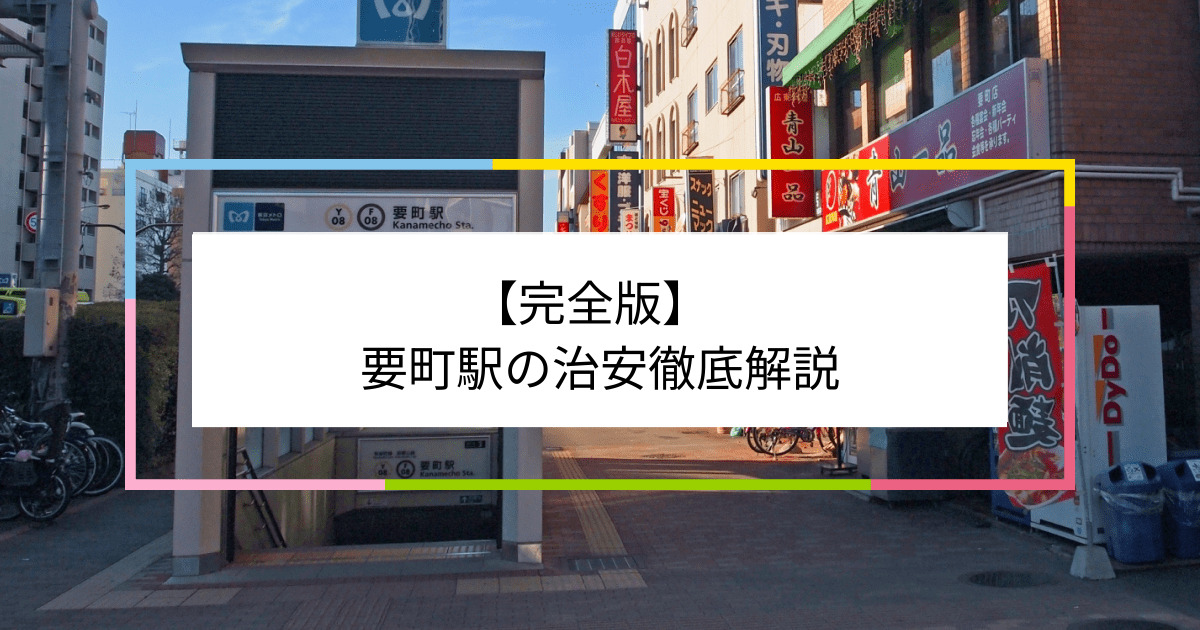 要町駅の写真|要町駅周辺の治安が気になる方への記事