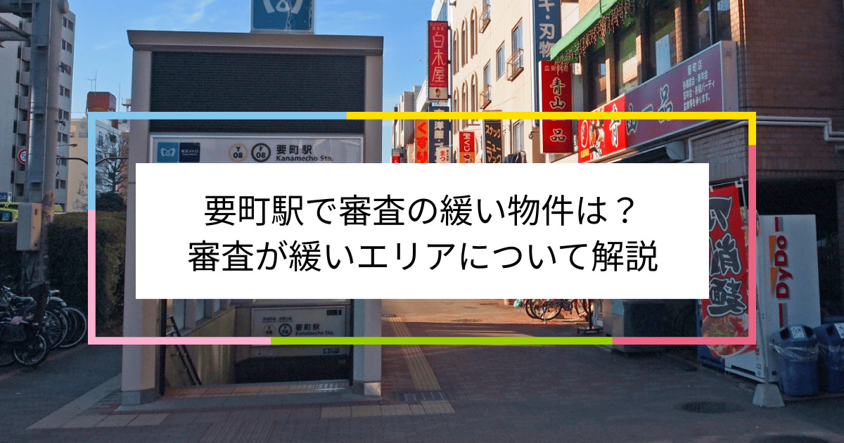 要町駅の画像|要町駅で賃貸物件の審査に通るには？