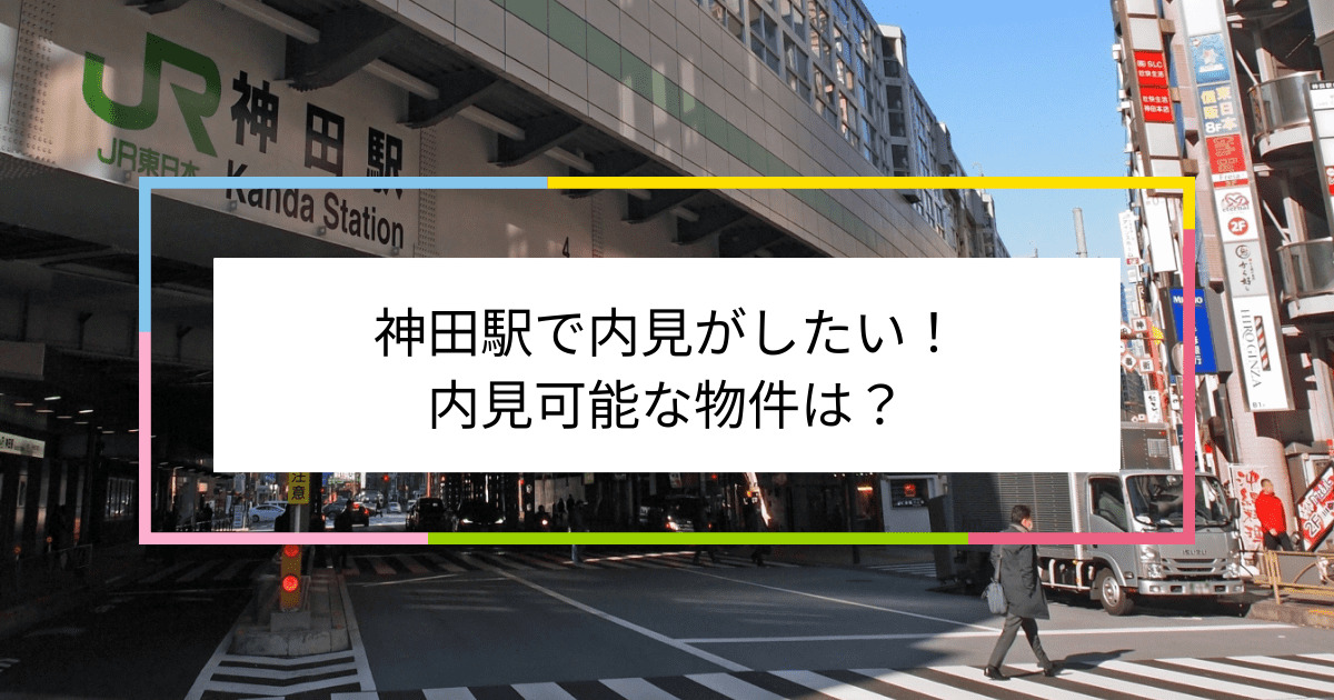 神田駅の写真：神田駅で内見がしたい！内見可能な物件は？