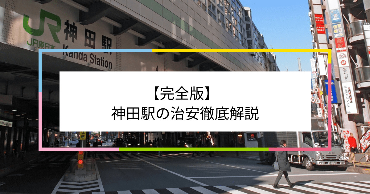 神田駅の写真|神田駅周辺の治安が気になる方への記事