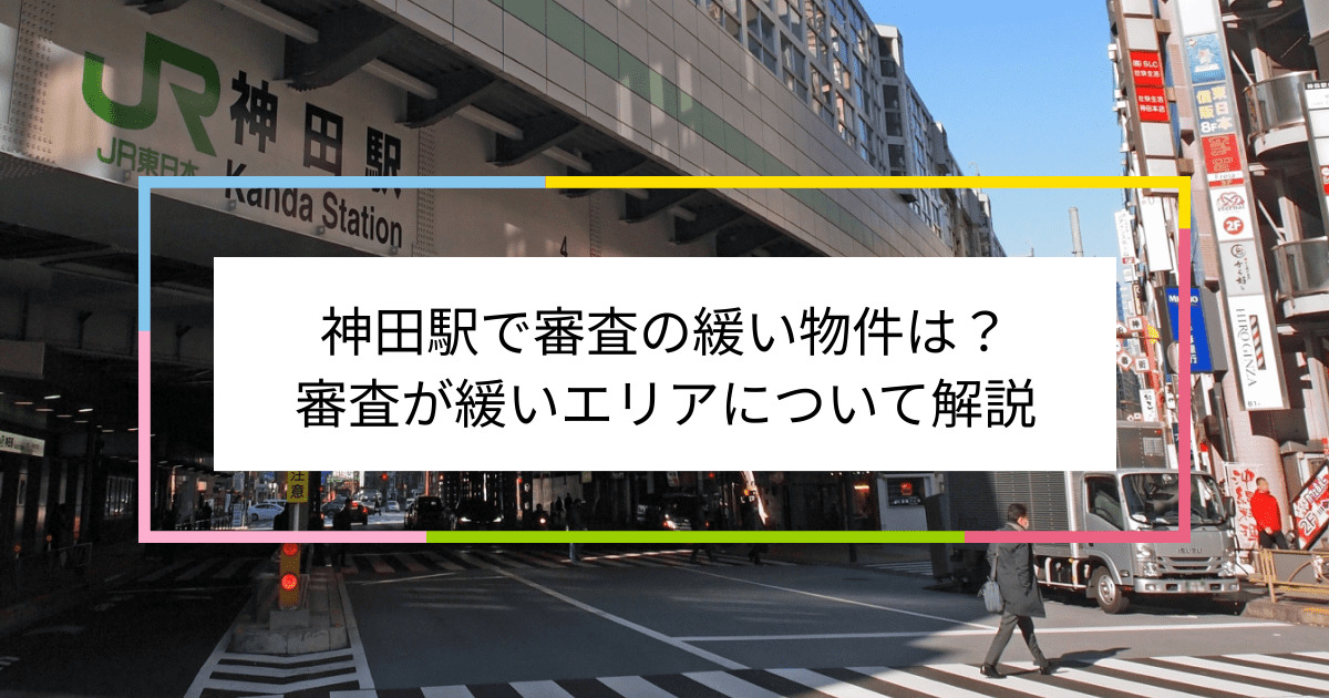 神田駅の画像|神田駅で賃貸物件の審査に通るには？