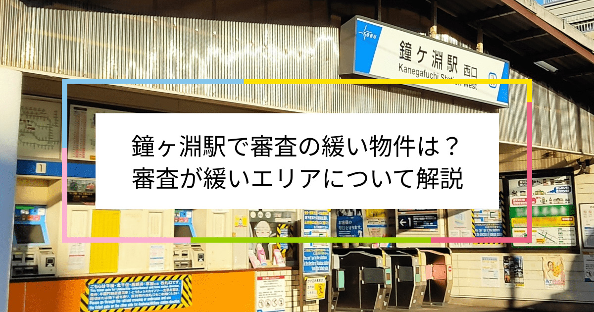 鐘ヶ淵駅の画像|鐘ヶ淵駅で賃貸物件の審査に通るには？