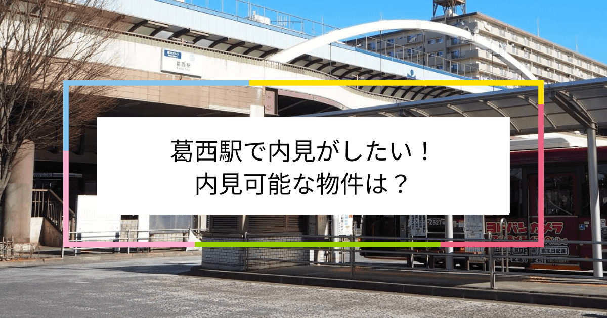 葛西駅の写真：葛西駅で内見がしたい！内見可能な物件は？