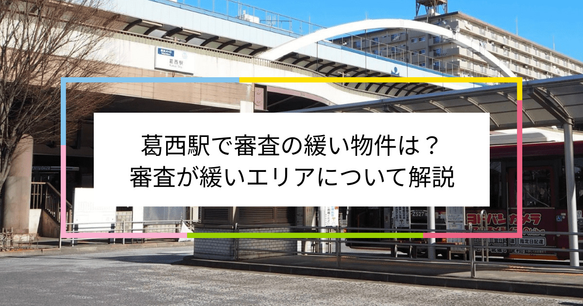 葛西駅の画像|葛西駅で賃貸物件の審査に通るには？