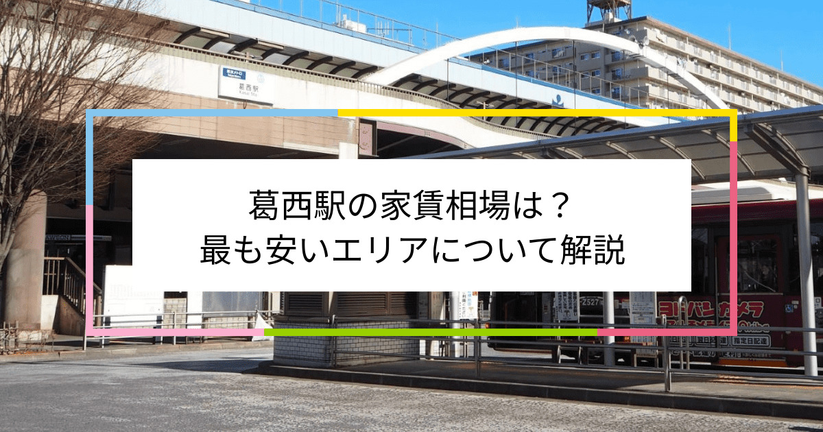 葛西駅の写真