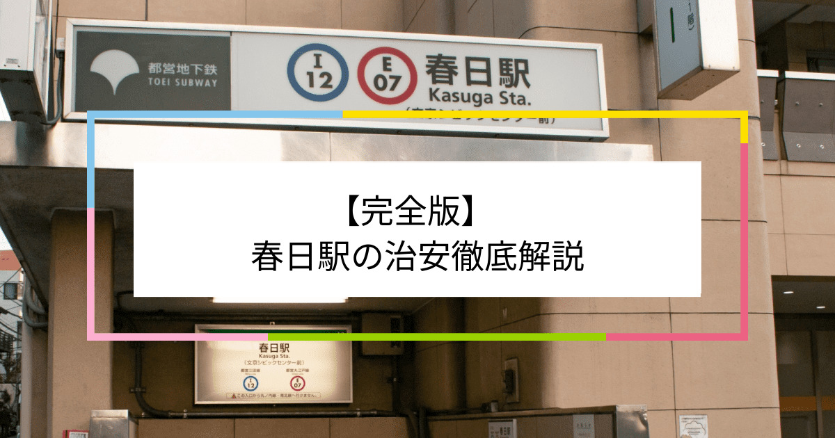 春日駅の写真|春日駅周辺の治安が気になる方への記事