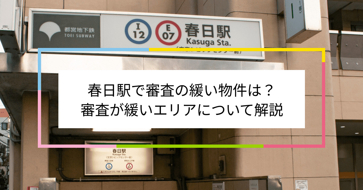 春日駅の画像|春日駅で賃貸物件の審査に通るには？