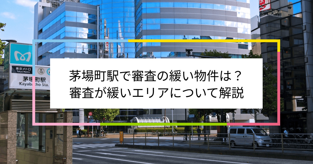 茅場町駅の画像|茅場町駅で賃貸物件の審査に通るには？