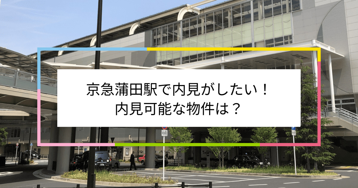 京急蒲田駅の写真：京急蒲田駅で内見がしたい！内見可能な物件は？