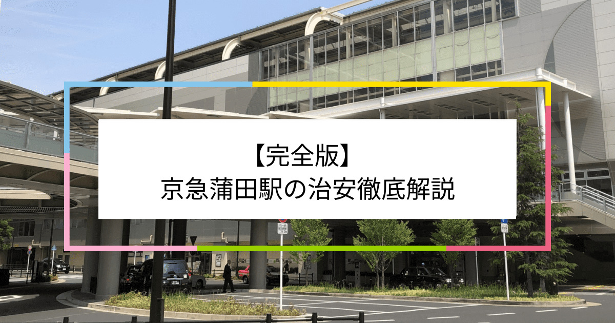 京急蒲田駅の写真|京急蒲田駅周辺の治安が気になる方への記事