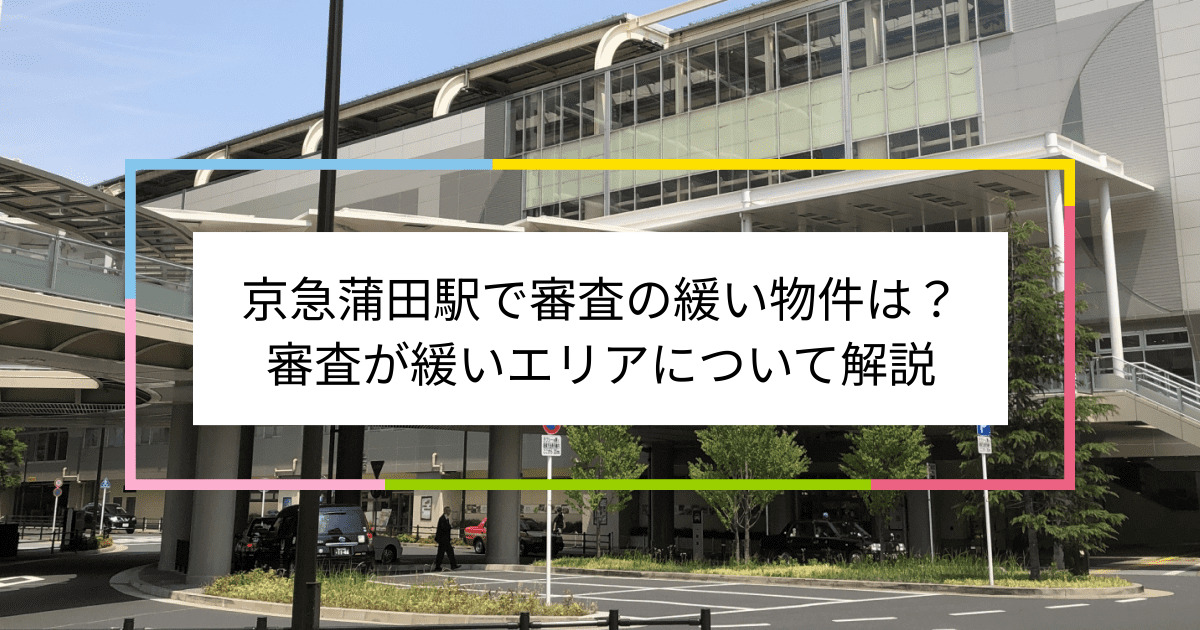 京急蒲田駅の画像|京急蒲田駅で賃貸物件の審査に通るには？