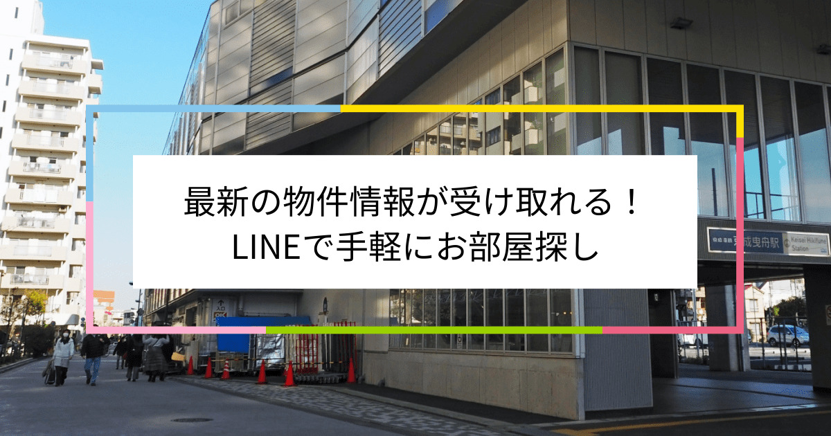 【LINE不動産】京成曳舟駅の賃貸物件をLINEでお問い合わせ!手軽に相談できるお部屋探しサービス | 住まい百科オンライン