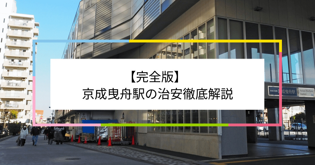 京成曳舟駅の写真|京成曳舟駅周辺の治安が気になる方への記事