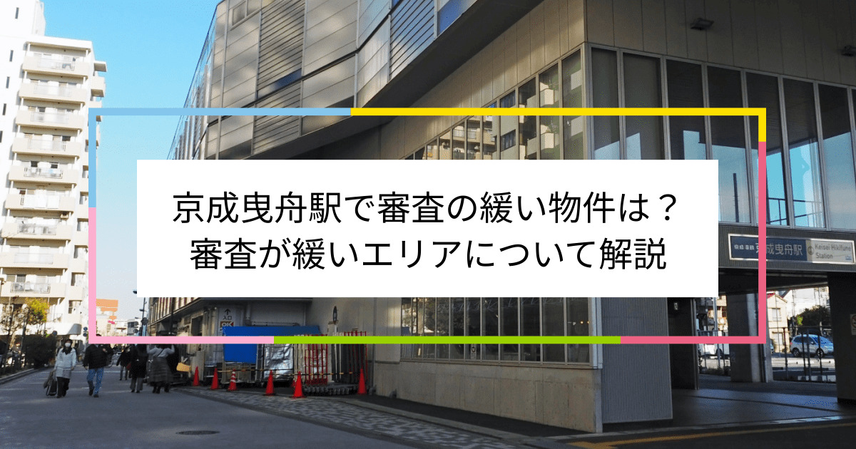 京成曳舟駅の画像|京成曳舟駅で賃貸物件の審査に通るには？