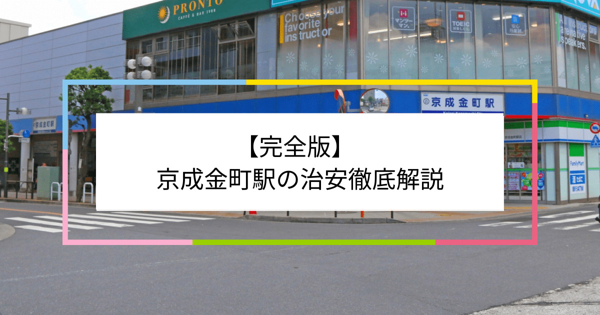 京成金町駅の写真|京成金町駅周辺の治安が気になる方への記事