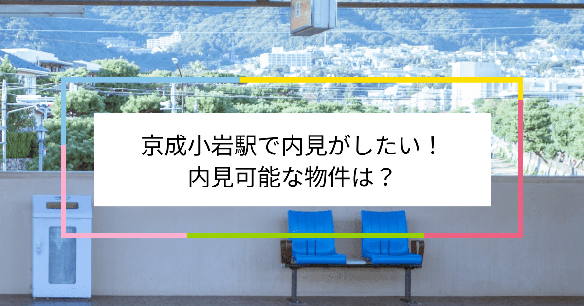 京成小岩駅の写真：京成小岩駅で内見がしたい！内見可能な物件は？