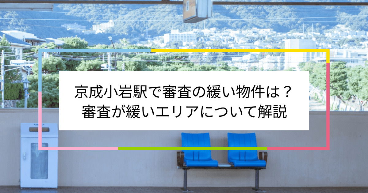 京成小岩駅の画像|京成小岩駅で賃貸物件の審査に通るには？