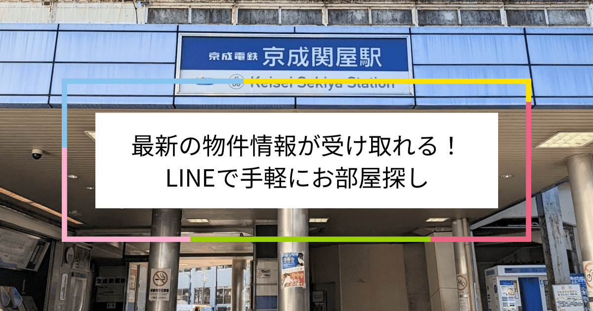 【LINE不動産】京成関屋駅の賃貸物件をLINEでお問い合わせ!手軽に相談できるお部屋探しサービス | 住まい百科オンライン