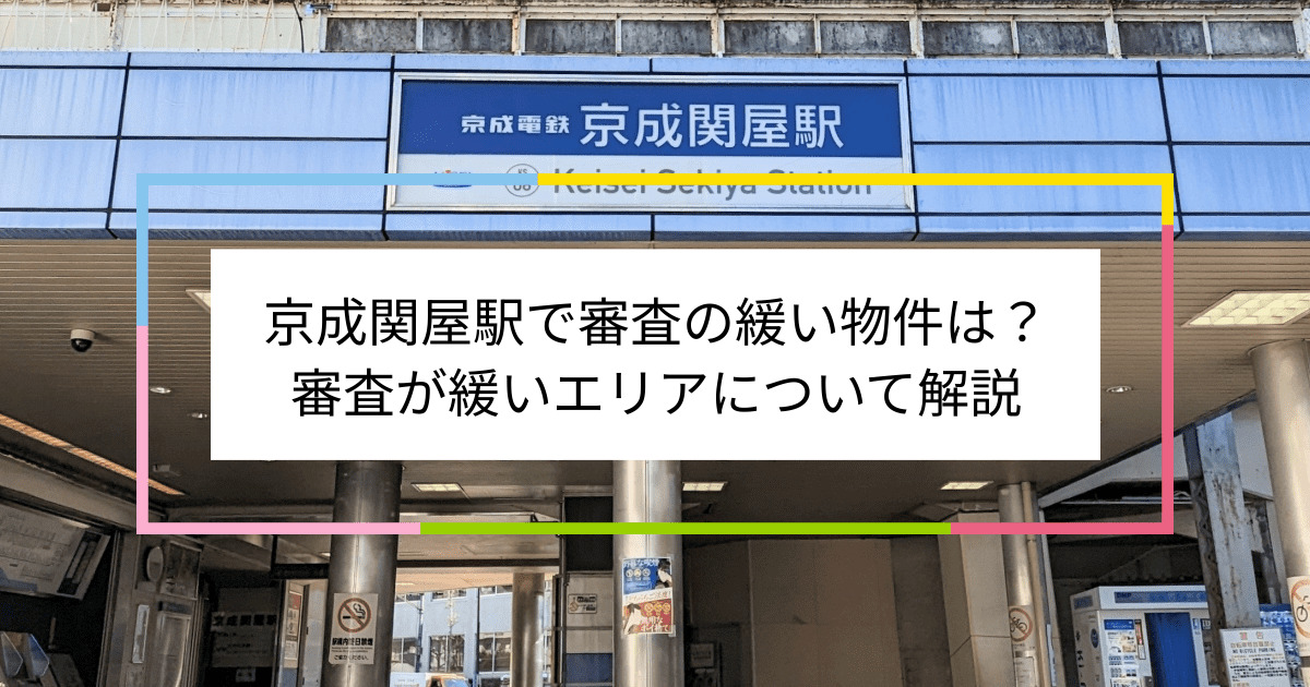 京成関屋駅の画像|京成関屋駅で賃貸物件の審査に通るには？