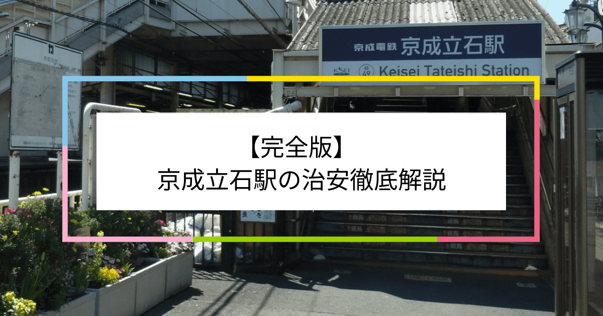 京成立石駅の写真|京成立石駅周辺の治安が気になる方への記事