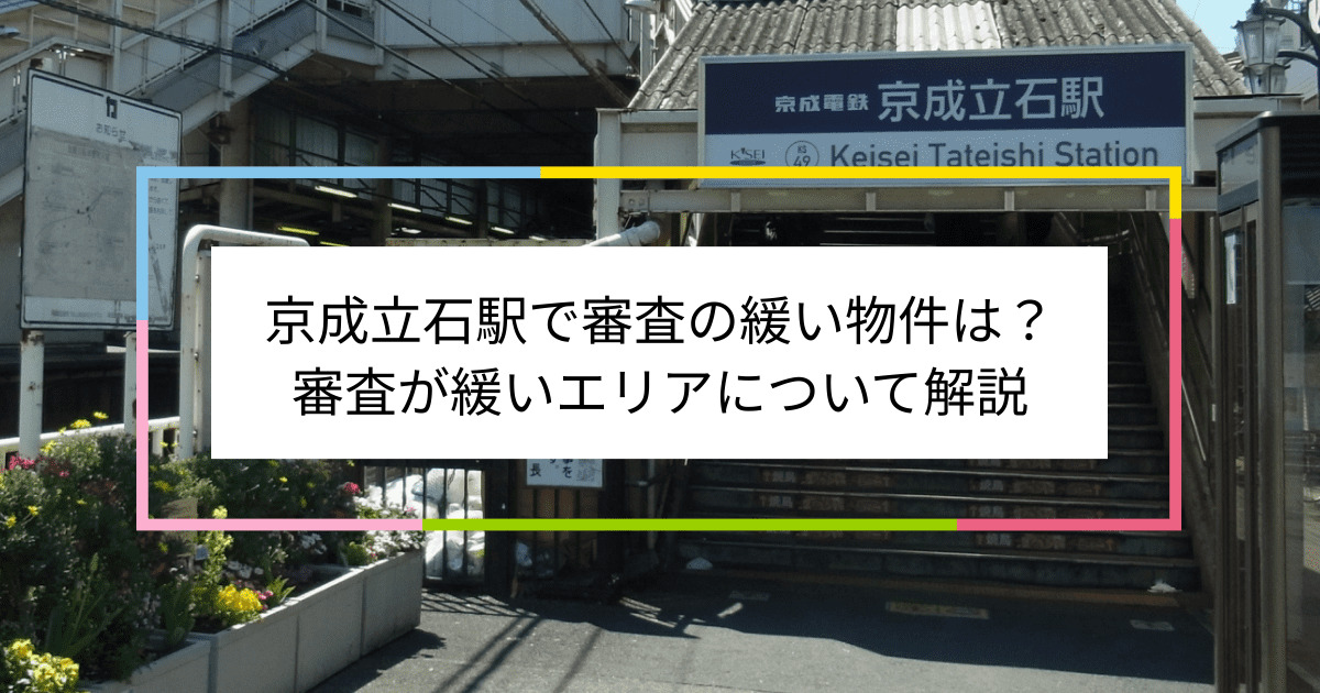 京成立石駅の画像|京成立石駅で賃貸物件の審査に通るには？