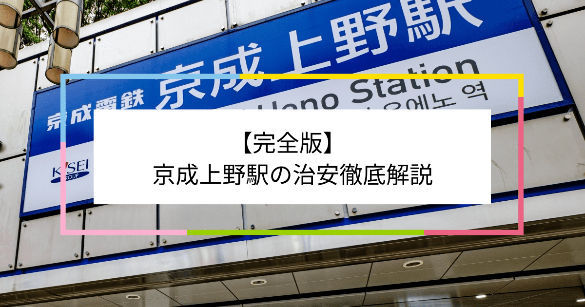 京成上野駅の写真|京成上野駅周辺の治安が気になる方への記事