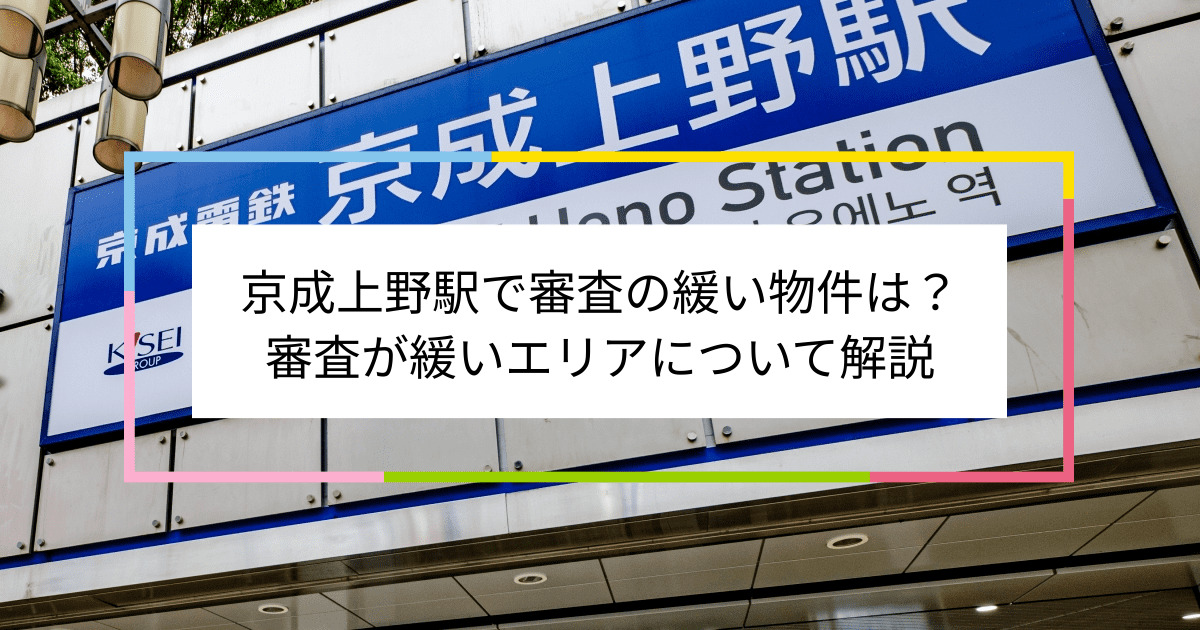 京成上野駅の画像|京成上野駅で賃貸物件の審査に通るには？