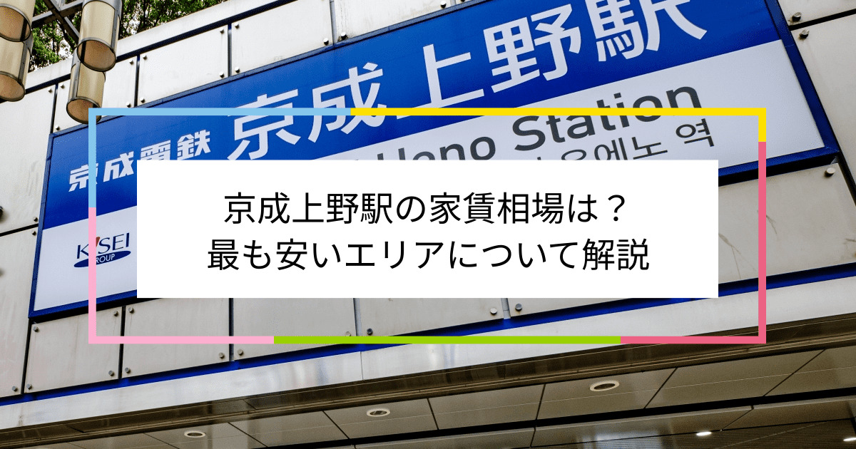 京成上野駅の写真