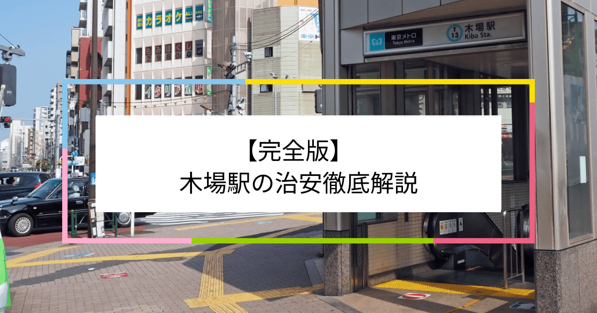 木場駅の写真|木場駅周辺の治安が気になる方への記事