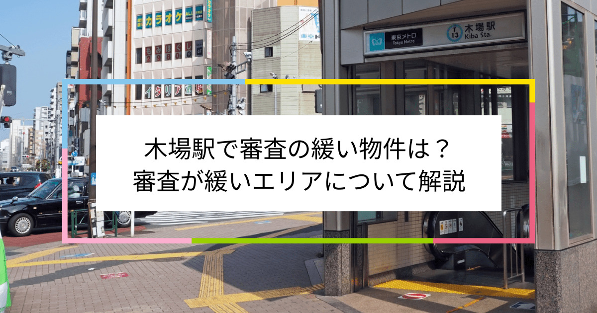 木場駅の画像|木場駅で賃貸物件の審査に通るには？