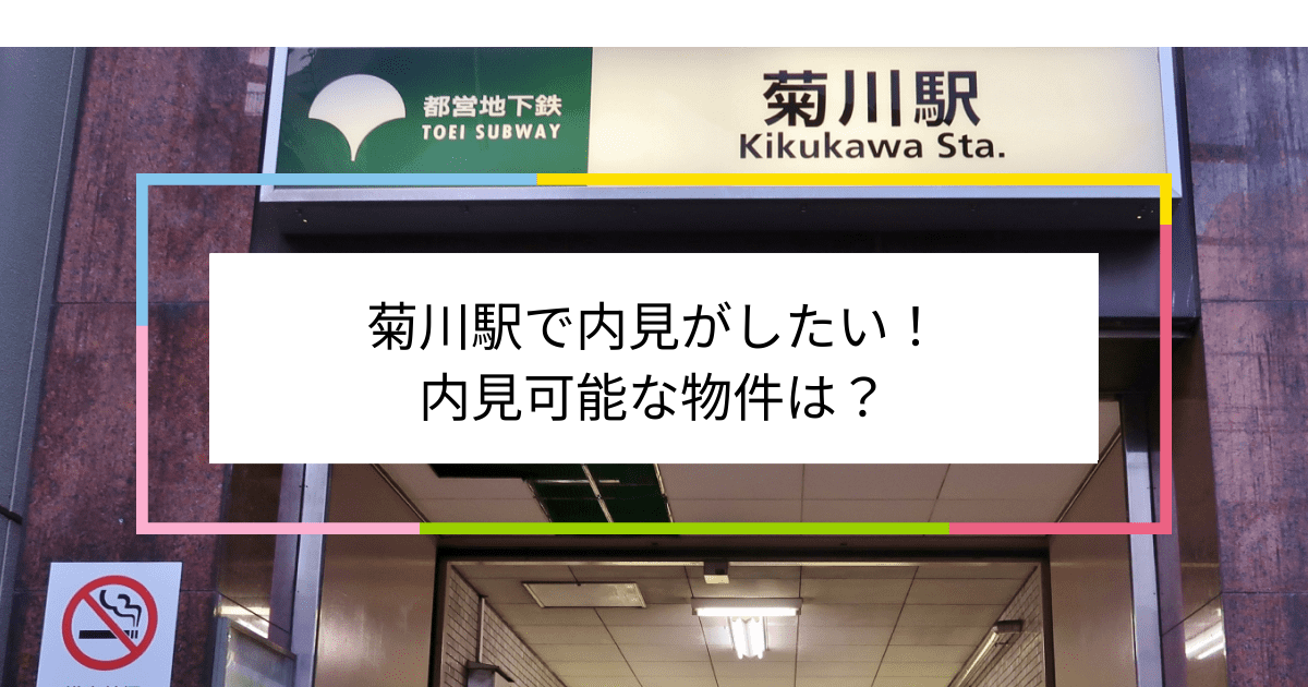 菊川駅の写真：菊川駅で内見がしたい！内見可能な物件は？