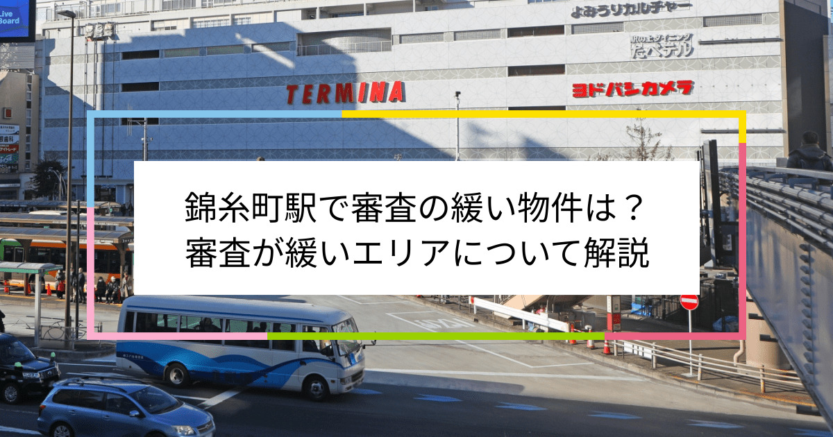 錦糸町駅の画像|錦糸町駅で賃貸物件の審査に通るには？