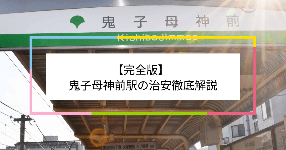 鬼子母神前駅の写真|鬼子母神前駅周辺の治安が気になる方への記事