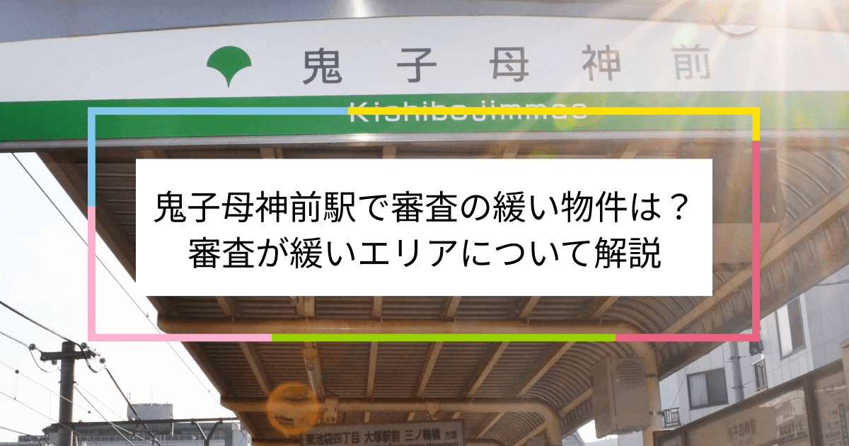 鬼子母神前駅の画像|鬼子母神前駅で賃貸物件の審査に通るには？