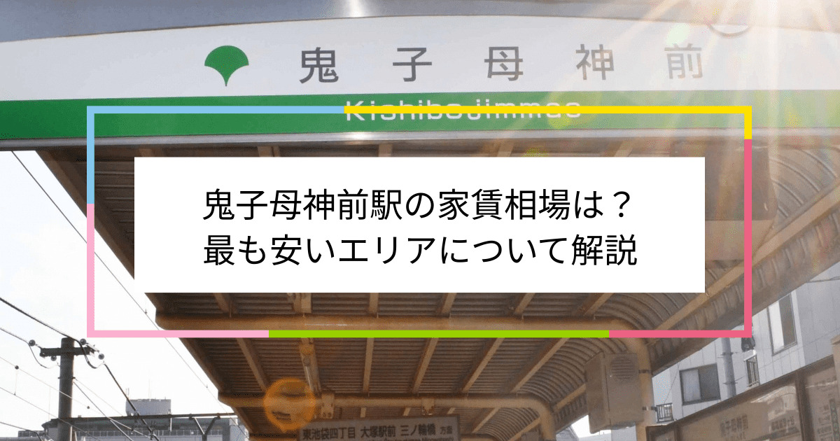 鬼子母神前駅の写真