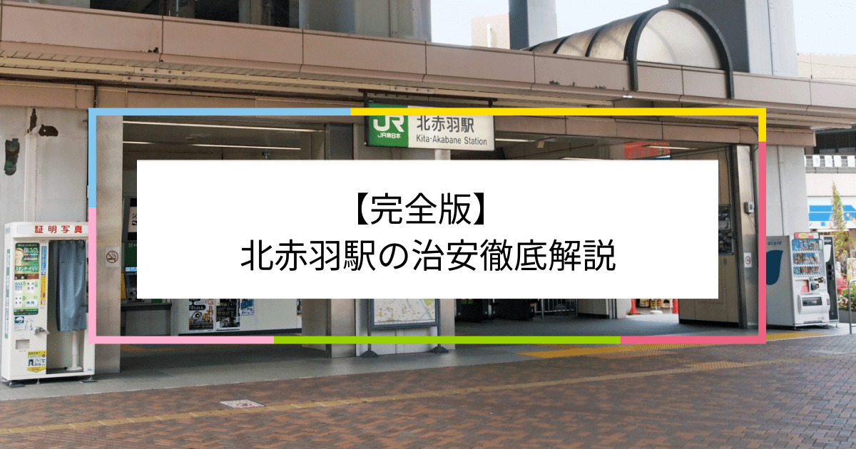 北赤羽駅の写真|北赤羽駅周辺の治安が気になる方への記事