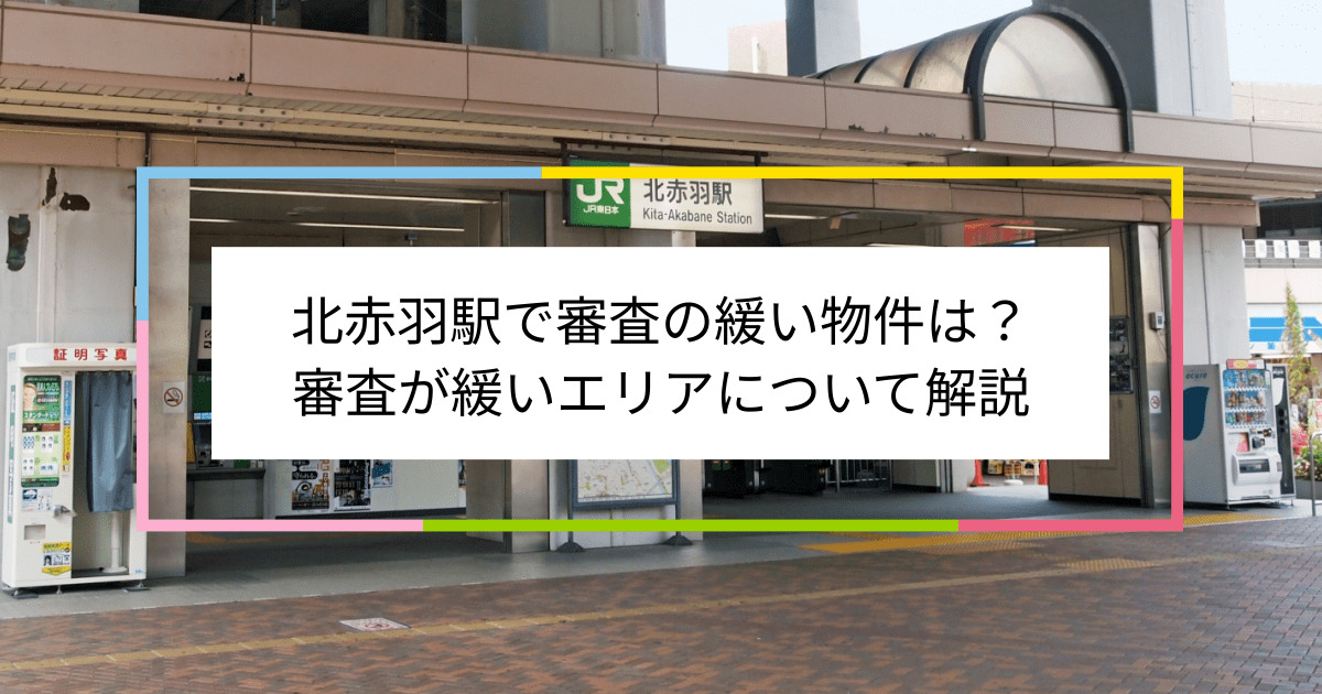 北赤羽駅の画像|北赤羽駅で賃貸物件の審査に通るには？