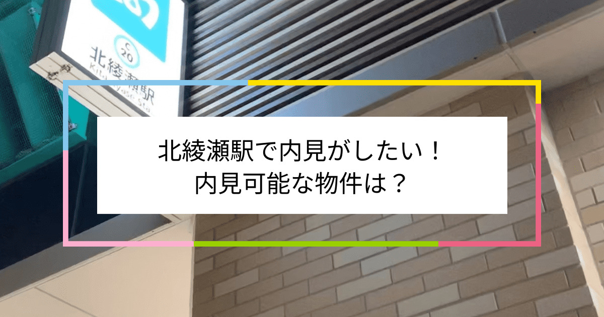 北綾瀬駅の写真：北綾瀬駅で内見がしたい！内見可能な物件は？