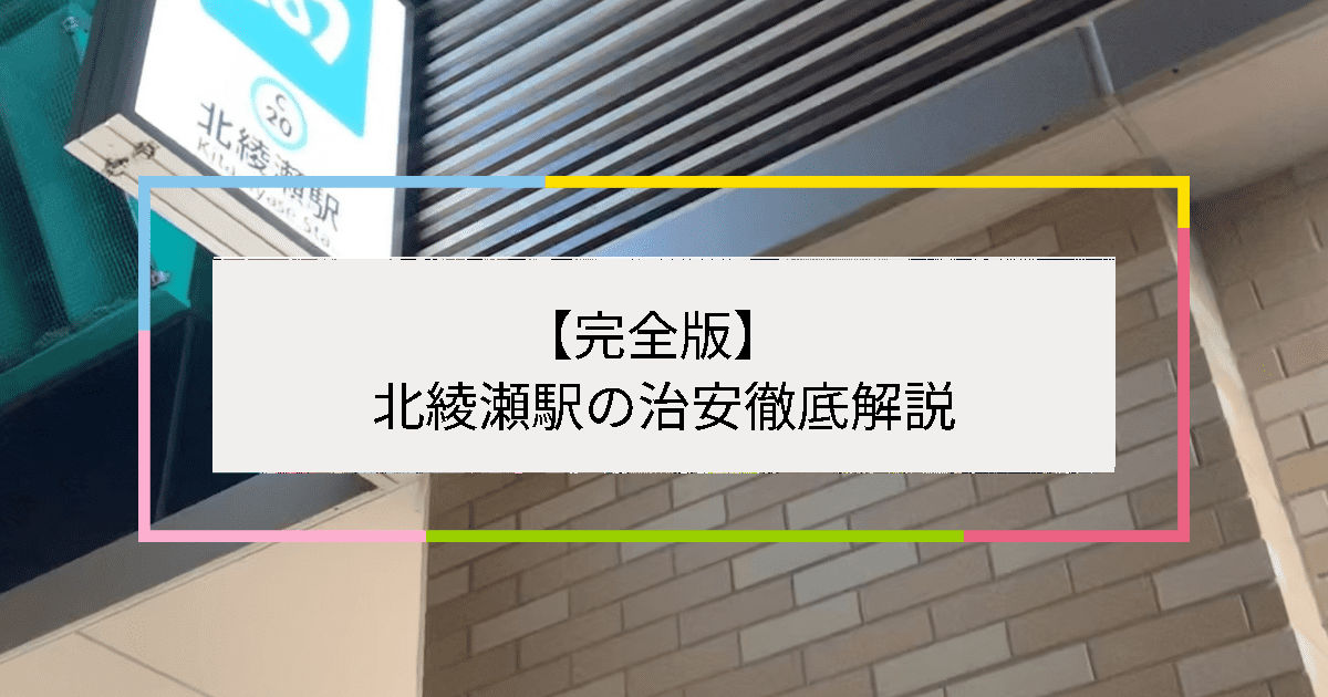 北綾瀬駅の写真|北綾瀬駅周辺の治安が気になる方への記事