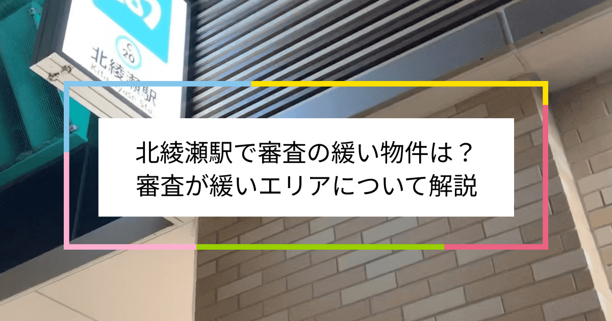 北綾瀬駅の画像|北綾瀬駅で賃貸物件の審査に通るには？