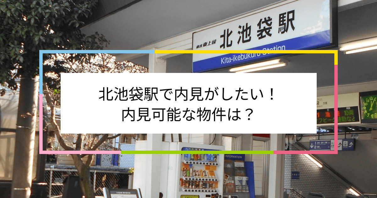 北池袋駅の写真：北池袋駅で内見がしたい！内見可能な物件は？