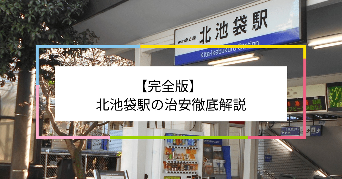 北池袋駅の写真|北池袋駅周辺の治安が気になる方への記事