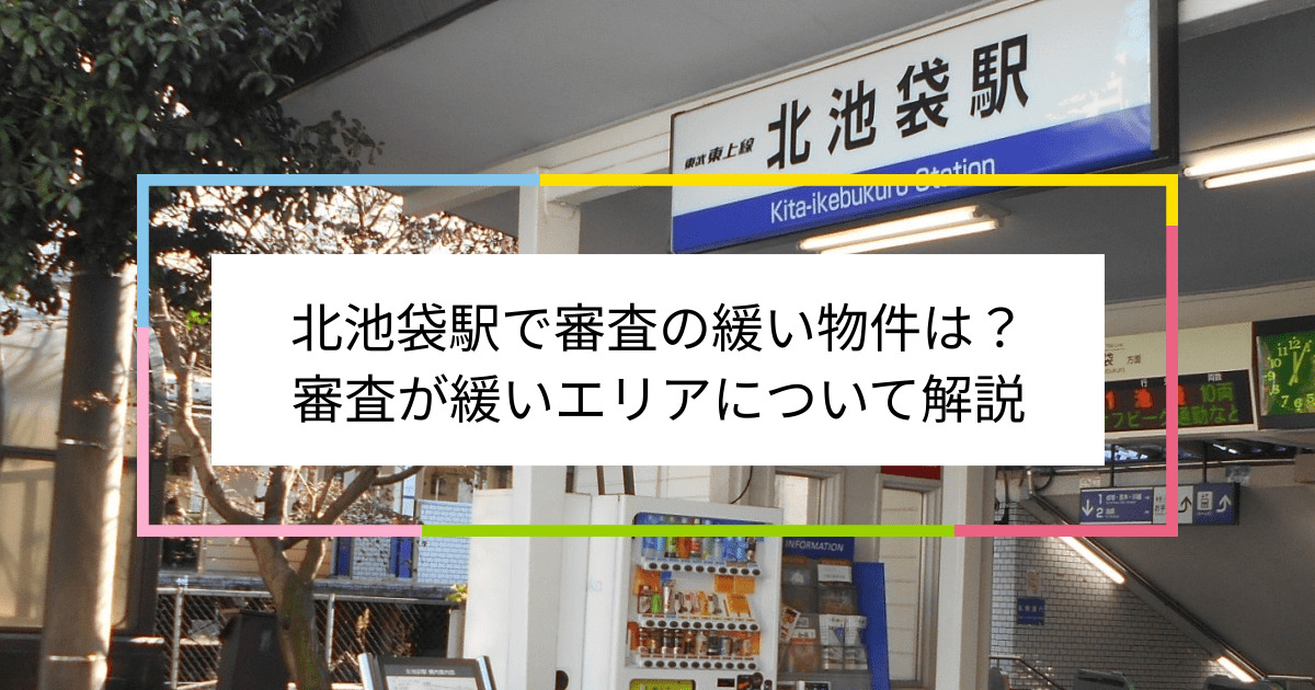 北池袋駅の画像|北池袋駅で賃貸物件の審査に通るには？